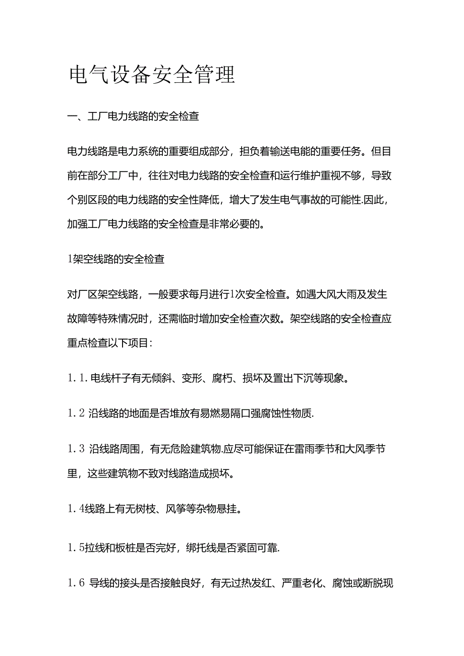 电气设备安全管理全套.docx_第1页