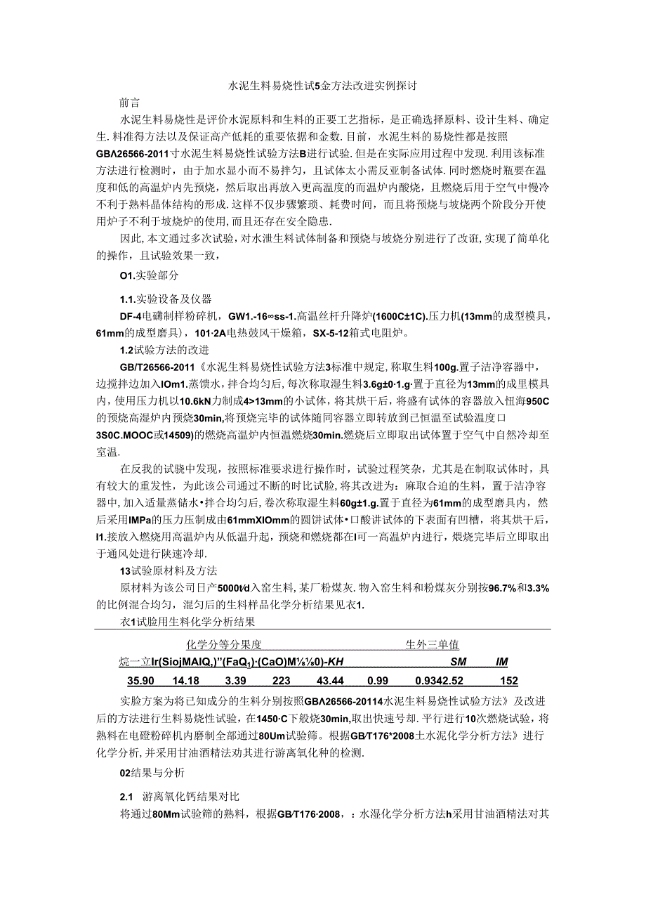 水泥生料易烧性试验方法改进实例探讨.docx_第1页