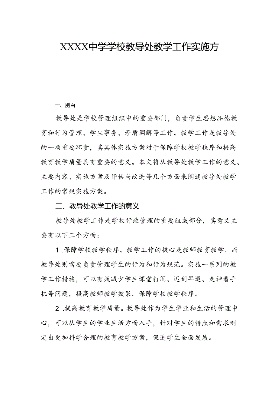 中学学校教导处教学工作实施方案.docx_第1页