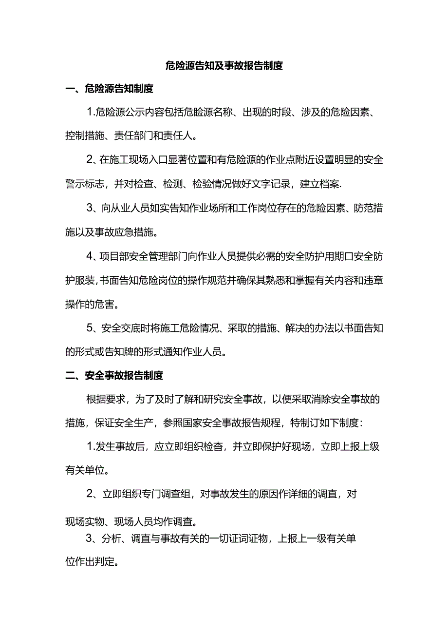 危险源告知及事故报告制度.docx_第1页