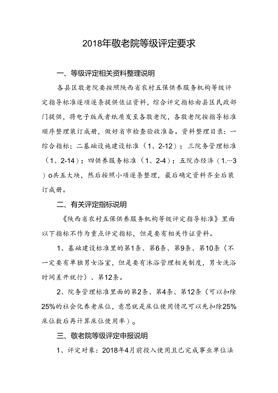 敬老院等级评定相关要求.docx_第1页