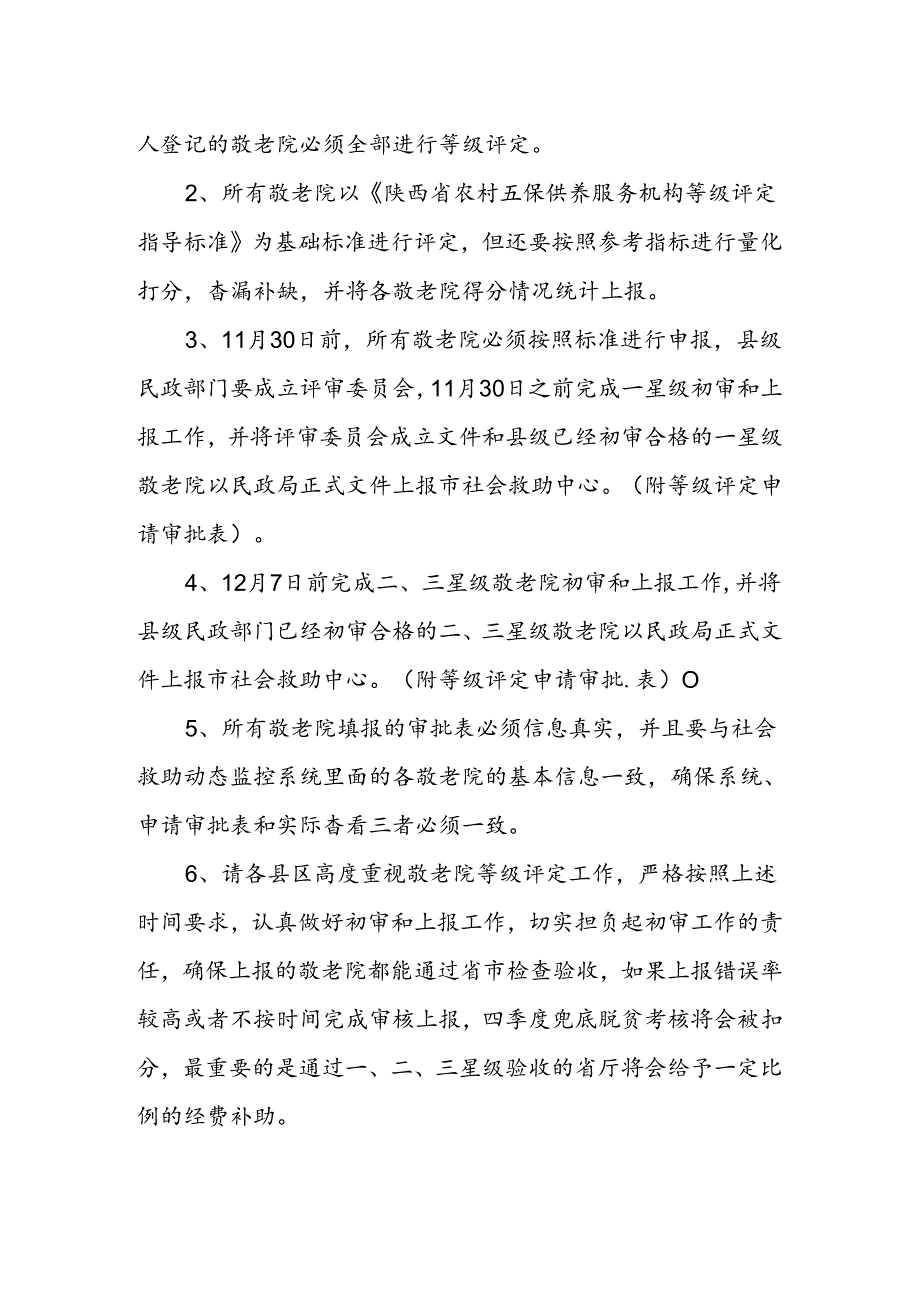 敬老院等级评定相关要求.docx_第2页