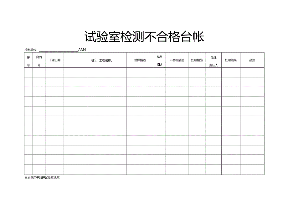 试验室检测不合格台帐.docx_第1页