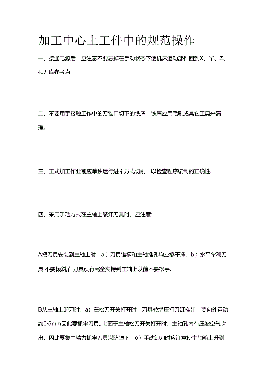 加工中心上工件中的规范操作全套.docx_第1页