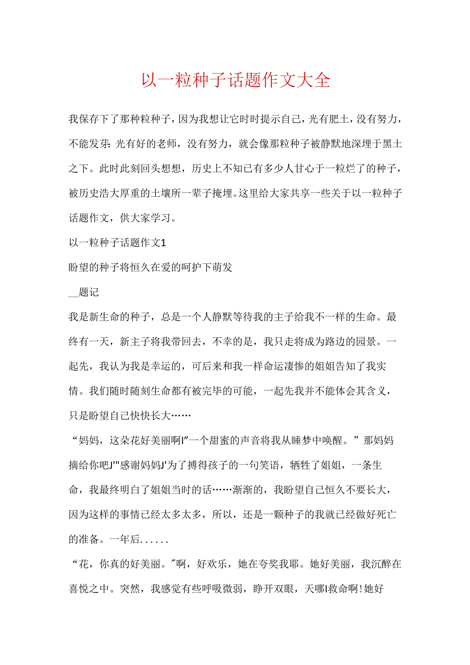 以一粒种子话题作文大全.docx_第1页