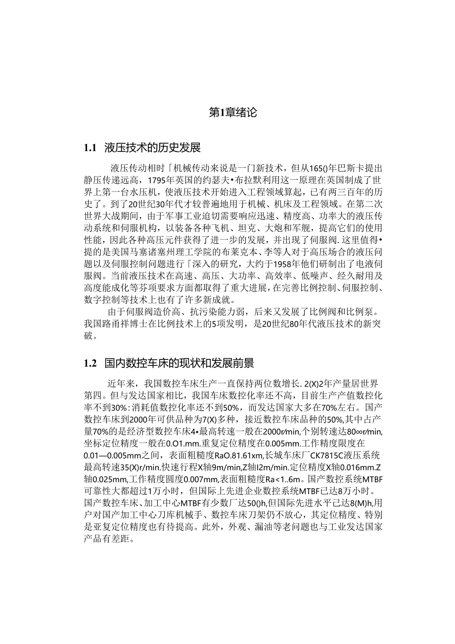 毕业设计（论文）-数控车床液压系统设计.docx_第3页