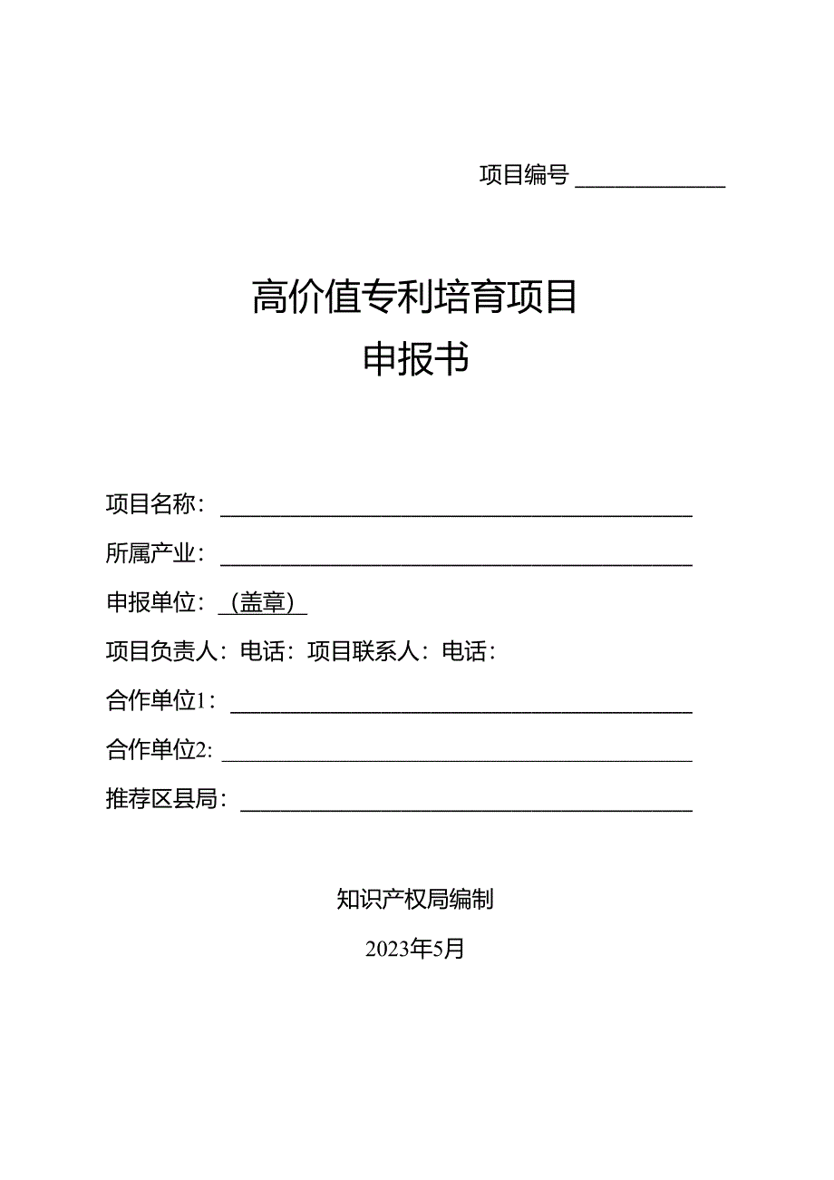 高价值专利培育项目申报书.docx_第1页