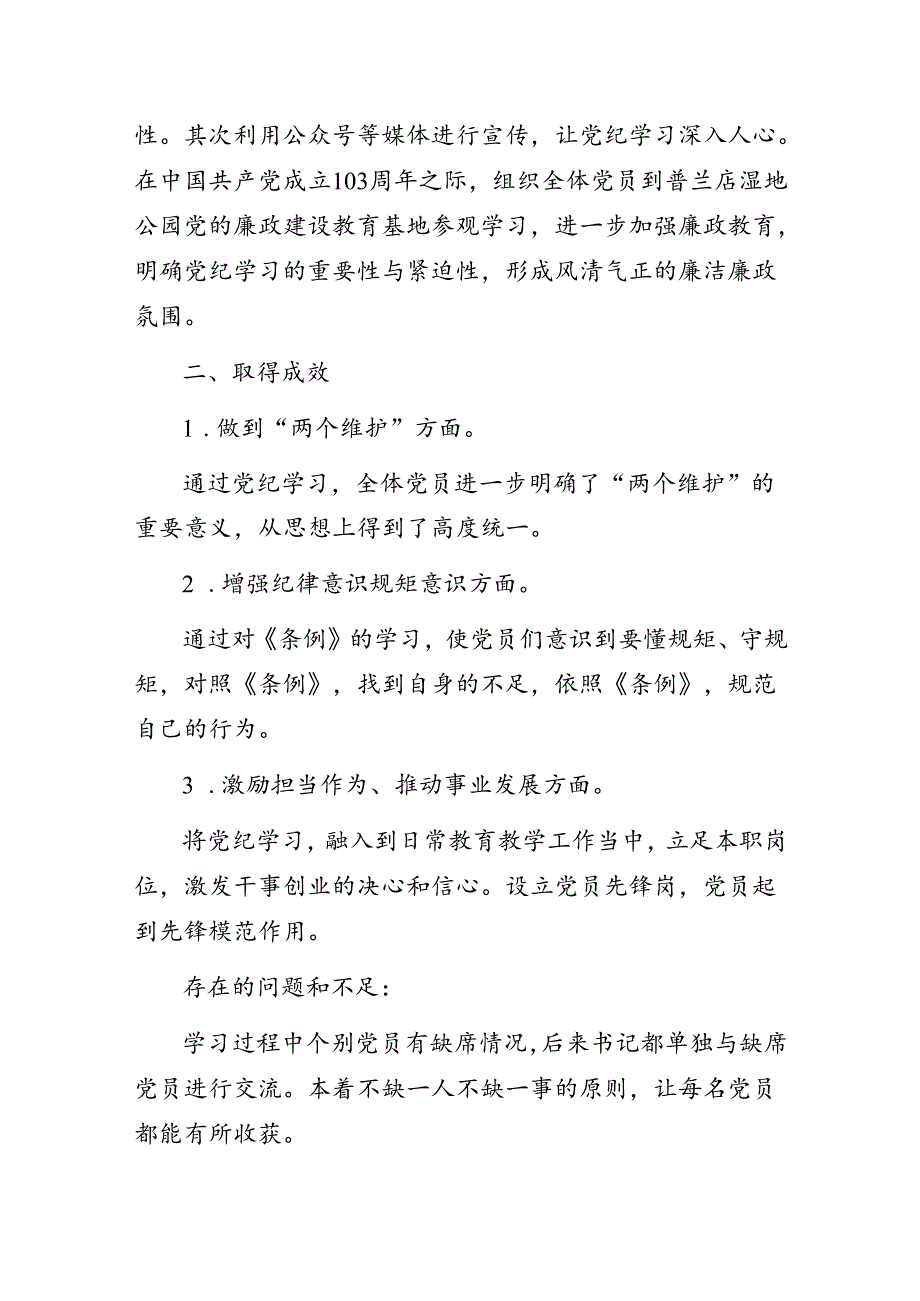 中学支部委员会党纪学习教育情况总结.docx_第3页