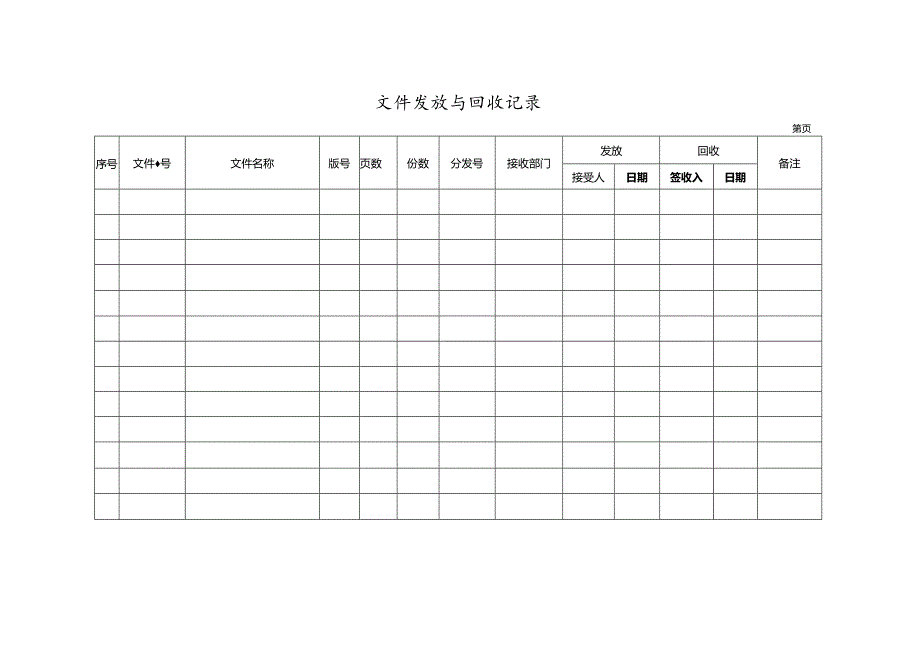 文件发放与回收记录.docx_第1页