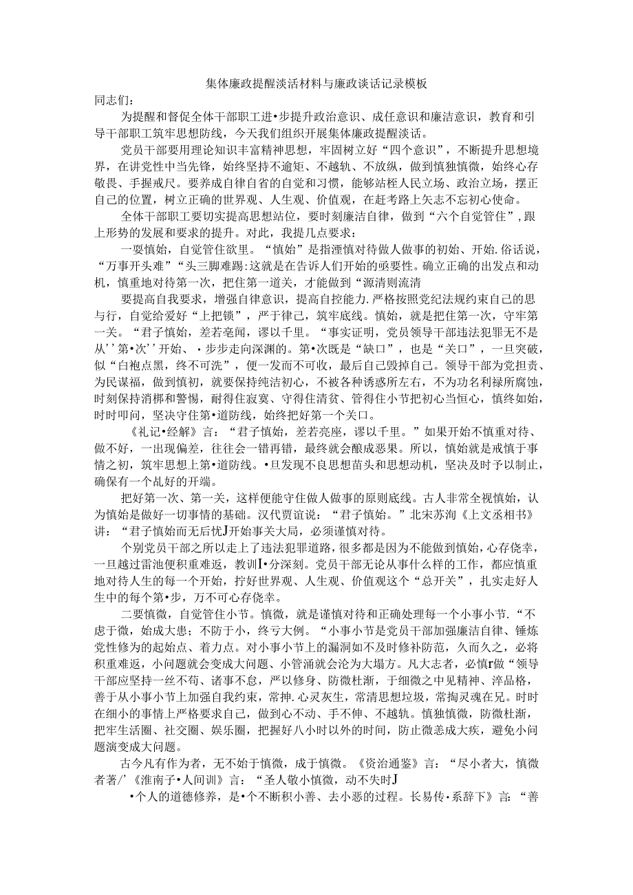 集体廉政提醒谈话材料与廉政谈话记录模板.docx_第1页