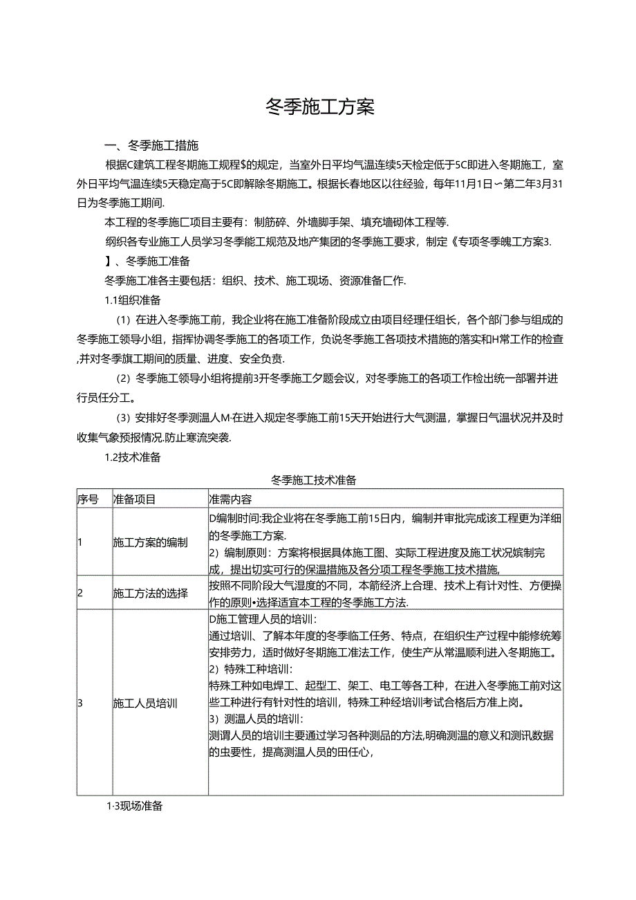 冬季施工方案.docx_第1页