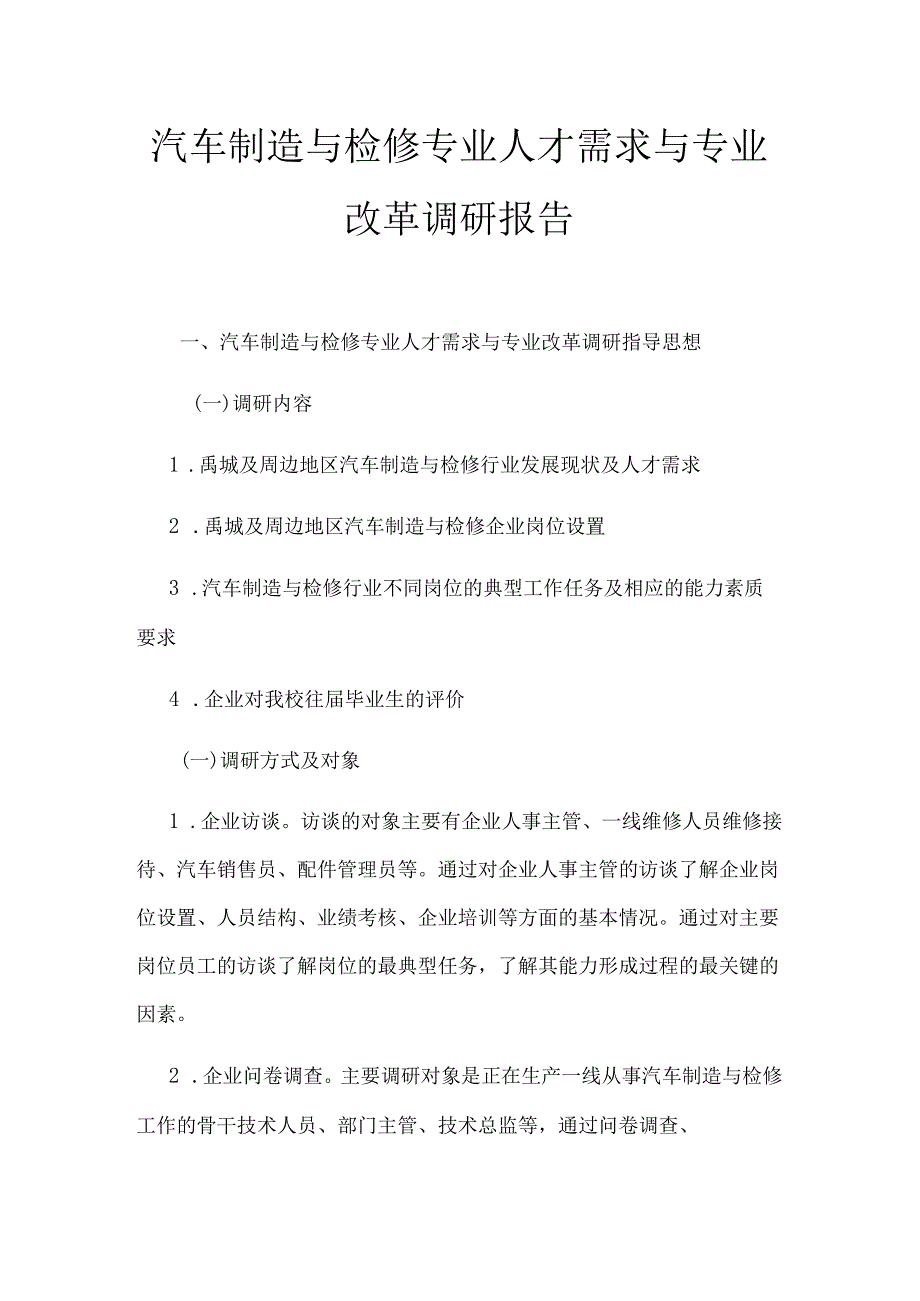 职业技术学校汽车制造与检修专业 人才需求与专业改革调研报告.docx_第1页