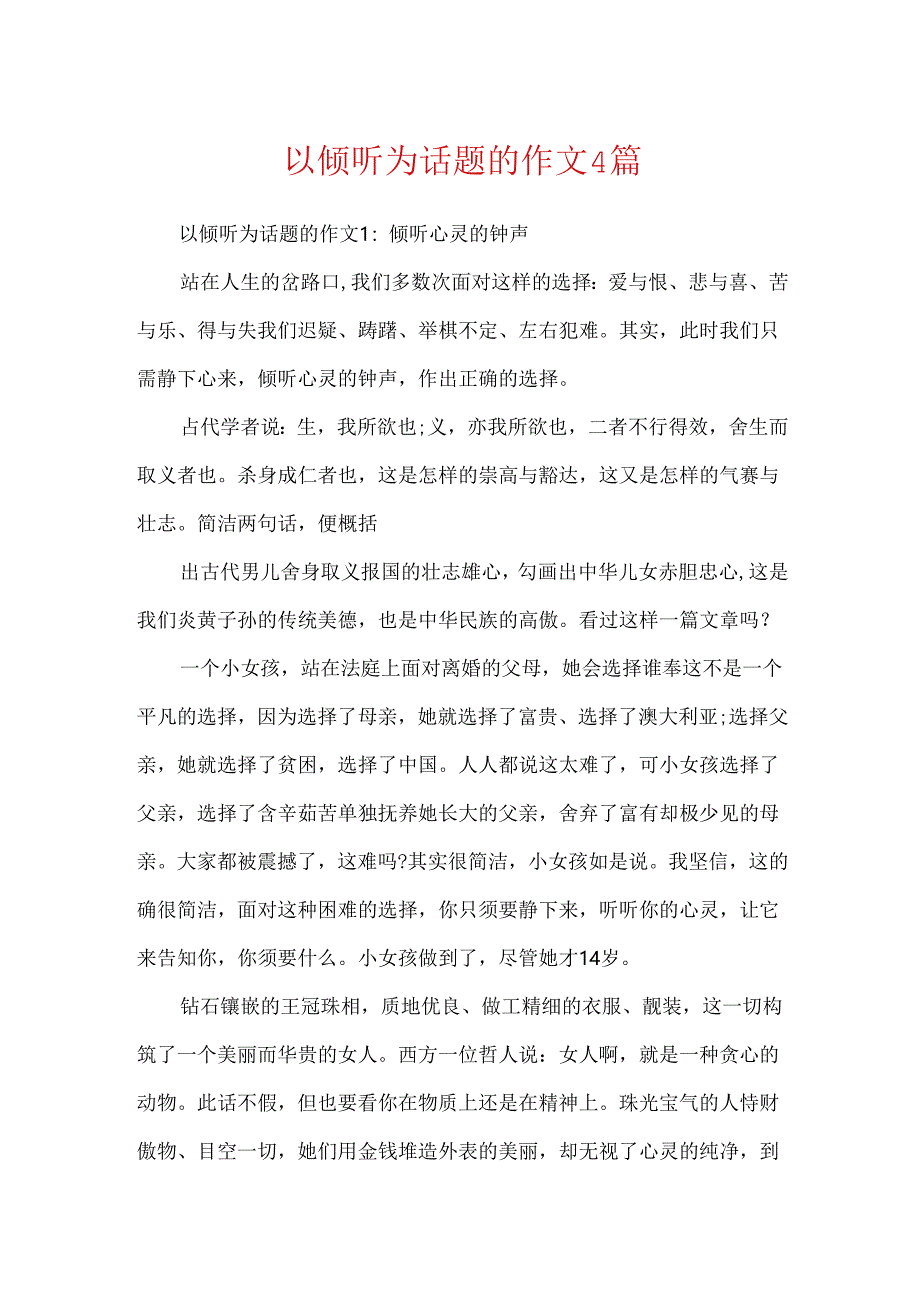 以倾听为话题的作文4篇.docx_第1页