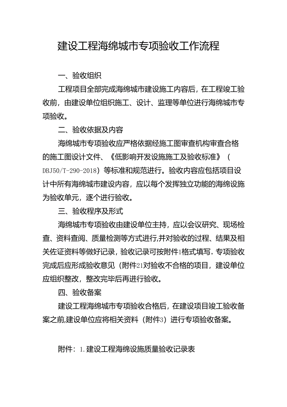 （最终版）建设工程海绵城市专项验收流程.docx_第1页