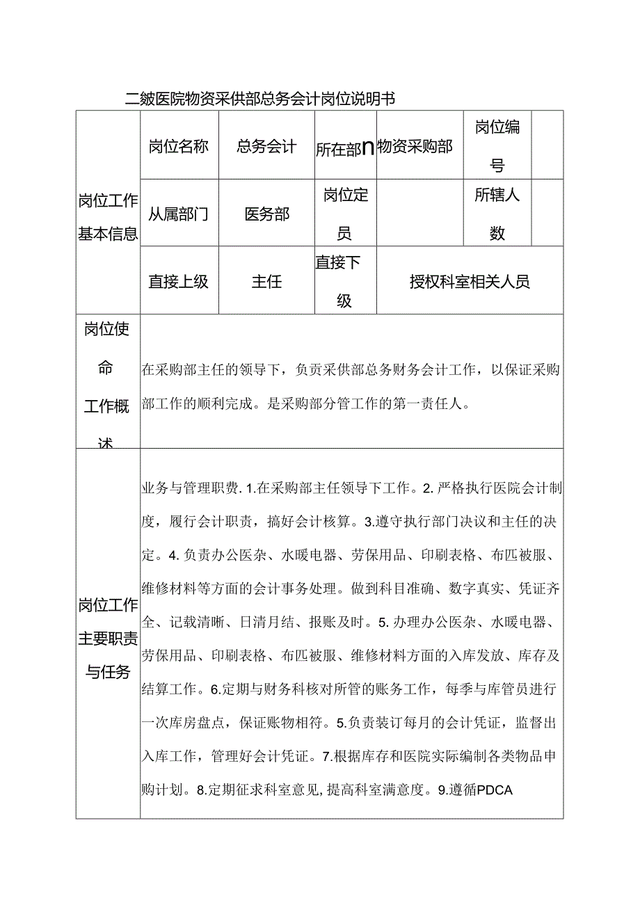 二级医院物资采供部总务会计岗位说明书.docx_第1页