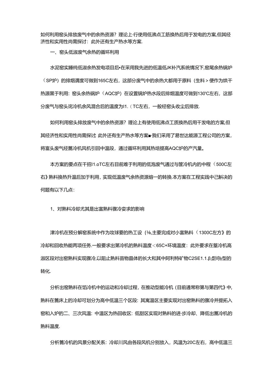 提高余热发电量技术措施的探索与实践.docx_第1页