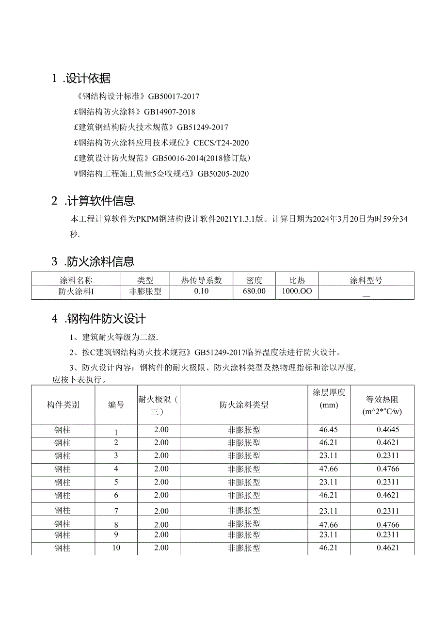 钢结构防火计算书.docx_第3页