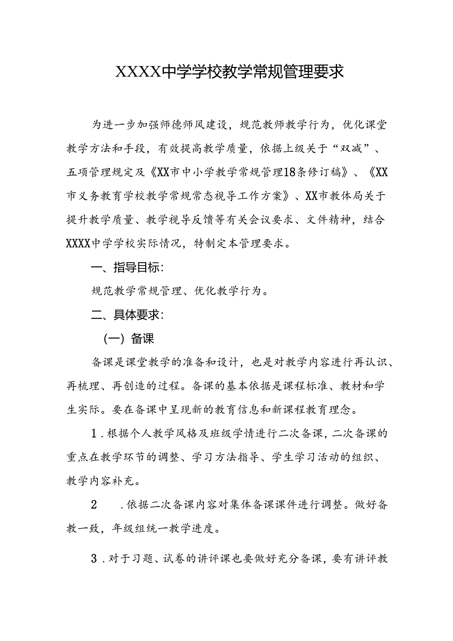 中学学校教学常规管理要求.docx_第1页