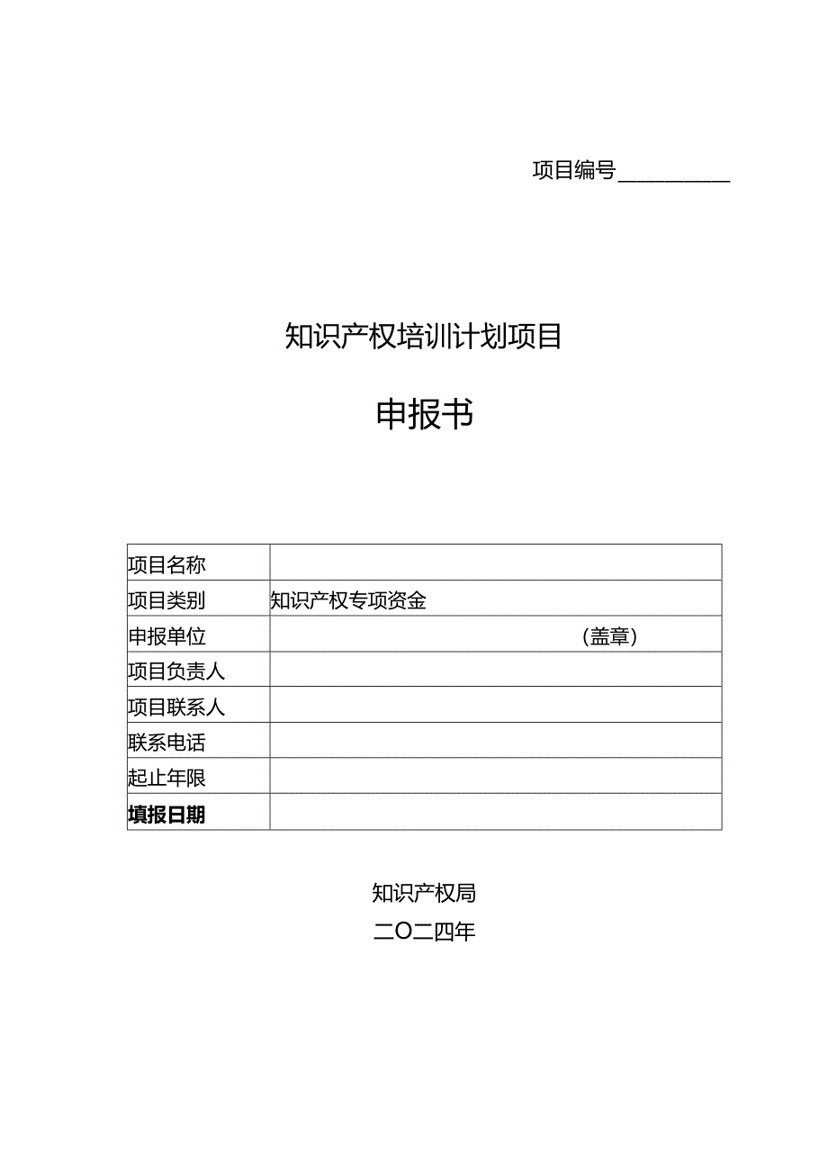 知识产权培训计划项目申报书.docx_第1页