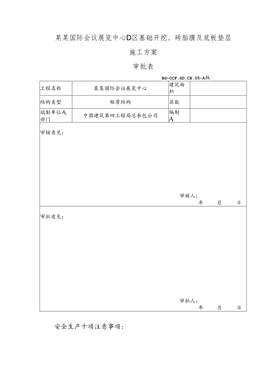 号施工组织设计审批表新.docx_第1页