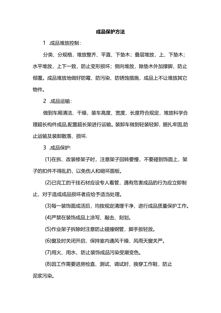 成品保护方法.docx_第1页