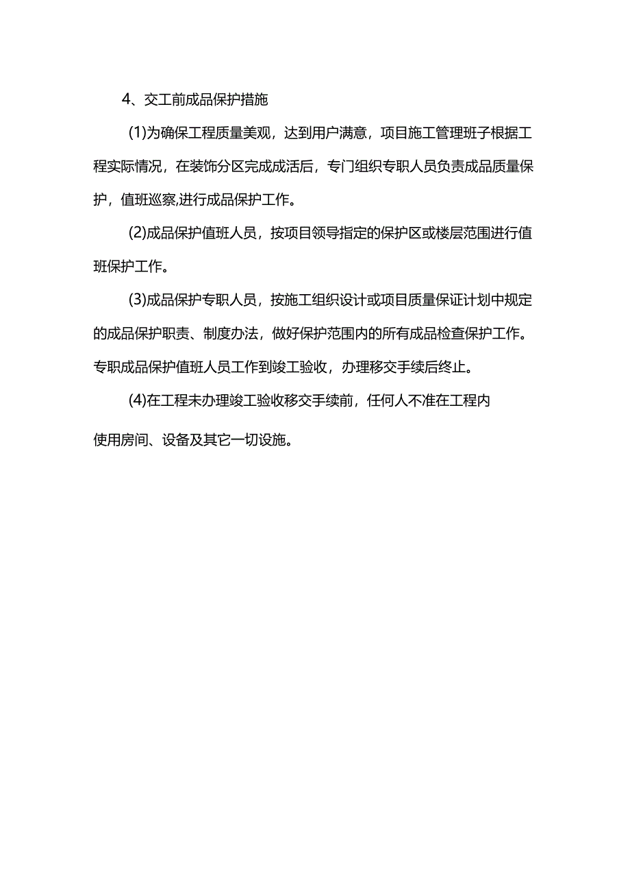 成品保护方法.docx_第2页