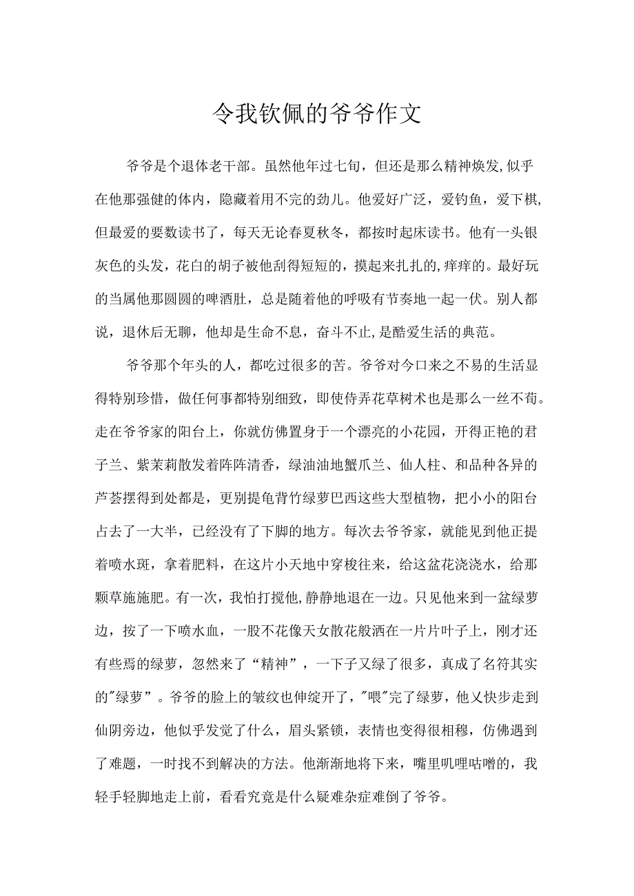 令我敬佩的爷爷作文.docx_第1页