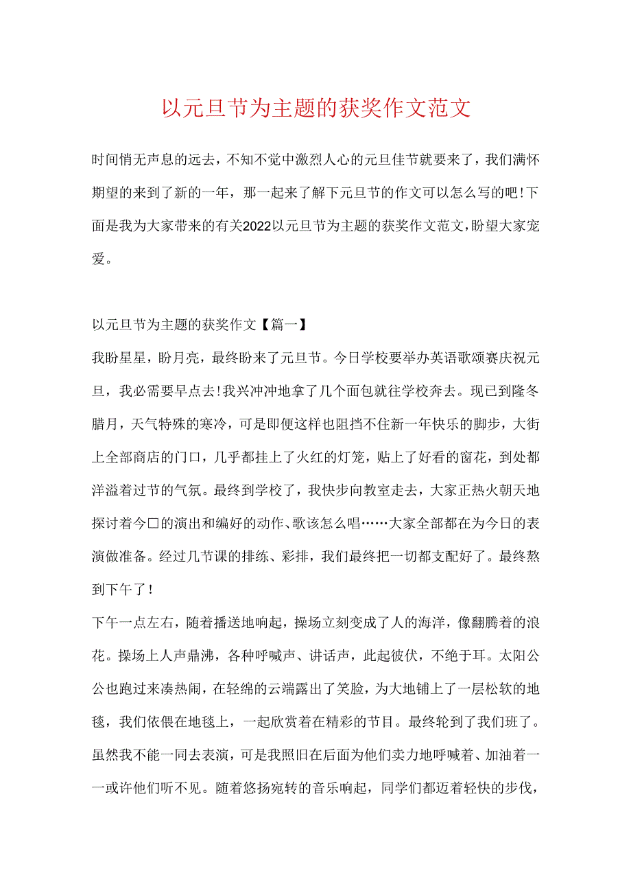 以元旦节为主题的获奖作文范文.docx_第1页