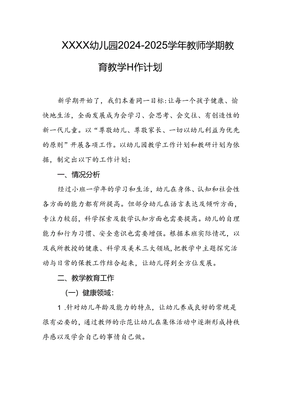 幼儿园2024-2025学年教师学期教育教学工作计划.docx_第1页