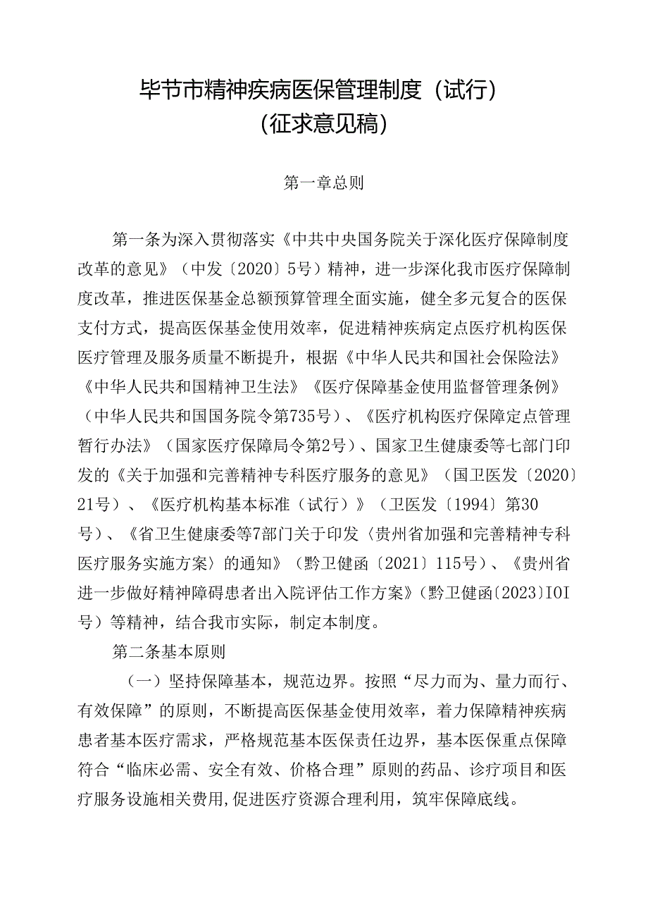 毕节市精神疾病医保管理制度（试行）（征求意见稿）.docx_第1页