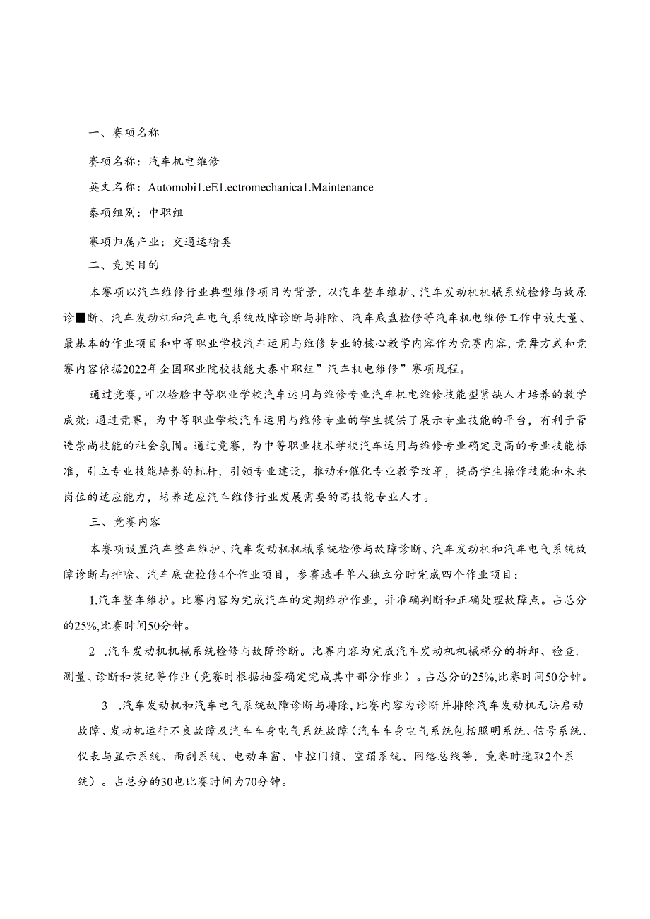 2022年山东省职业院校技能大赛中职组“汽车机电维修”赛项规程.docx_第1页