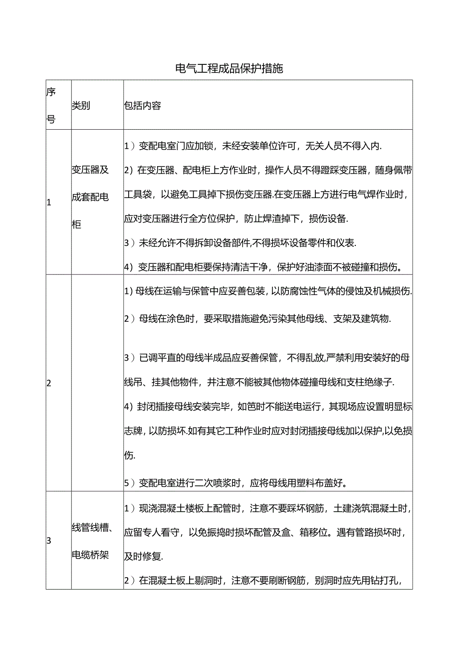 电气工程成品保护措施.docx_第1页