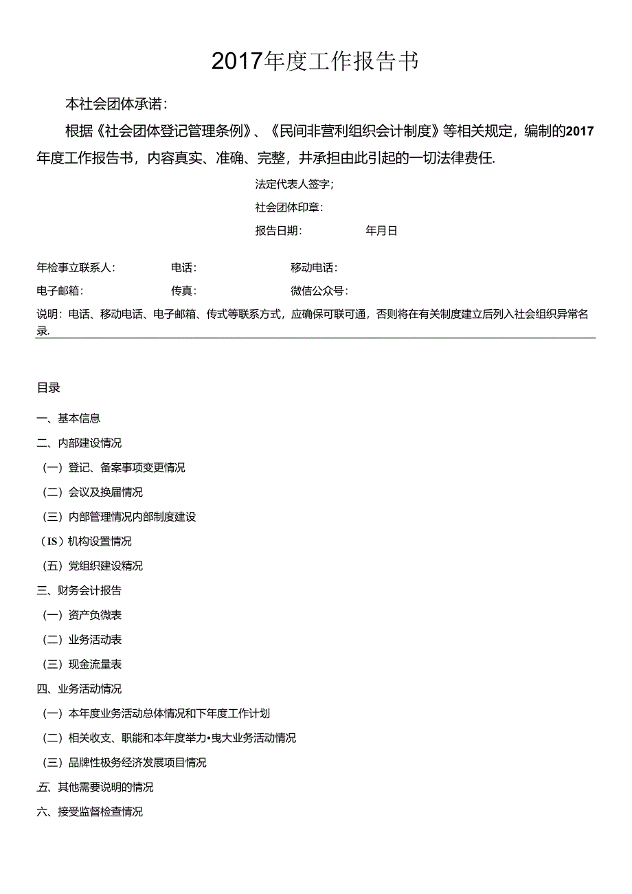 社会团体2017年度工作报告.docx_第1页