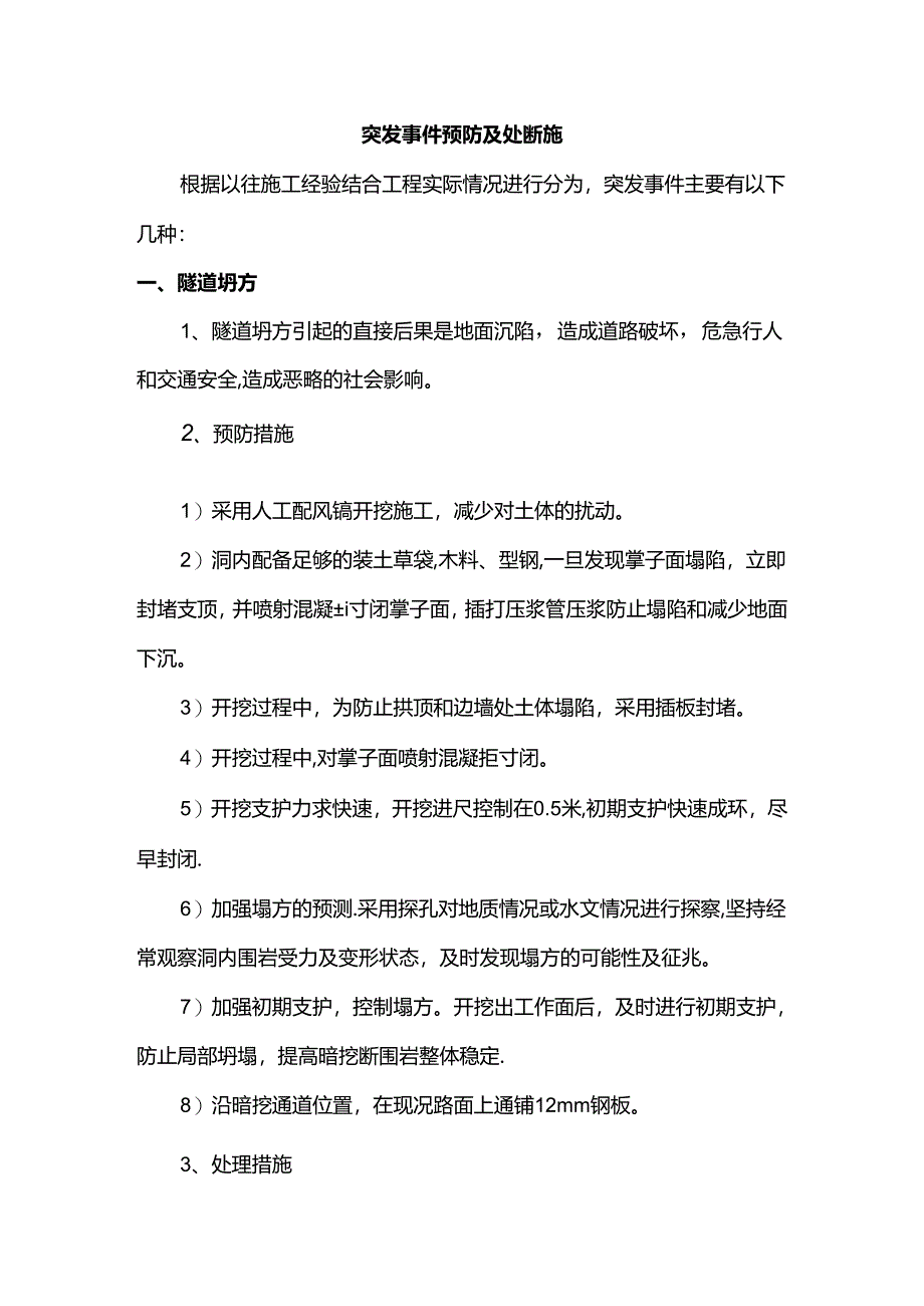 突发事件预防及处理措施.docx_第1页