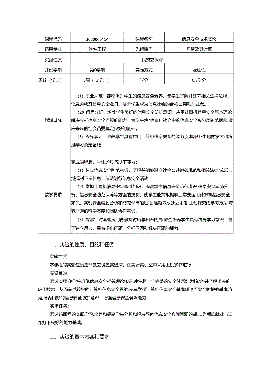 《信息安全技术概论》实验教学大纲.docx_第1页