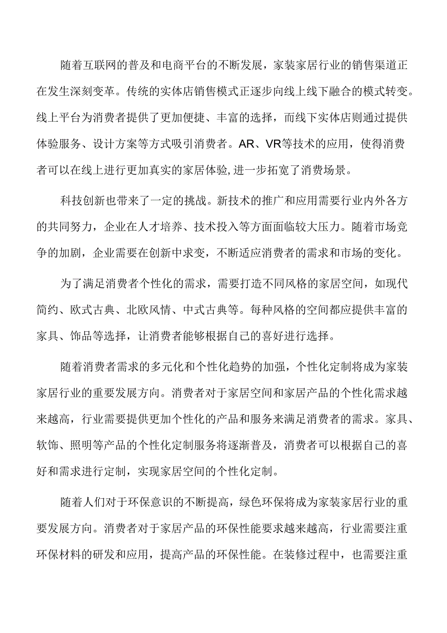 丰富家装家居消费场景行业现状.docx_第2页