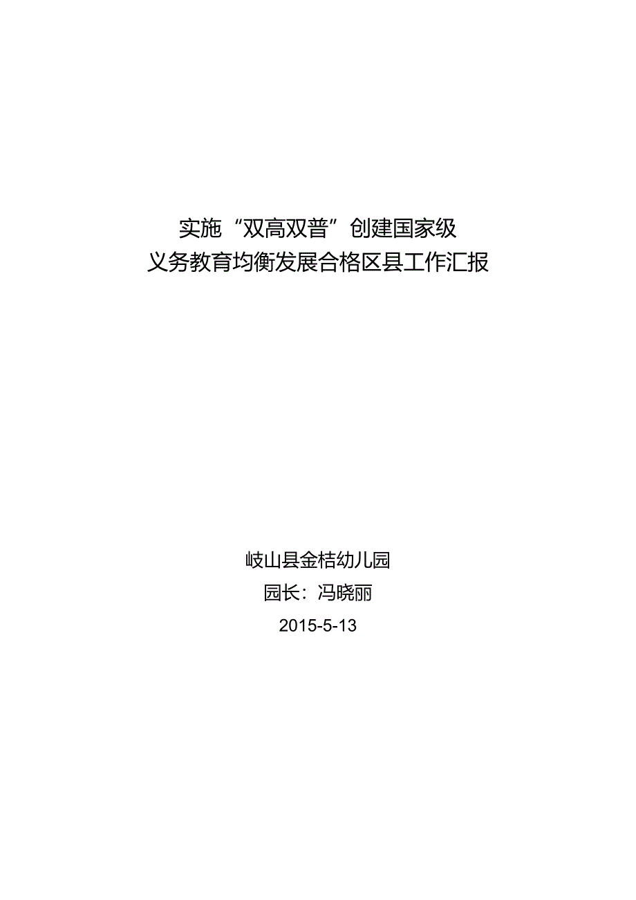 金桔幼儿园义务教育均衡发展合格县工作汇报.docx_第1页