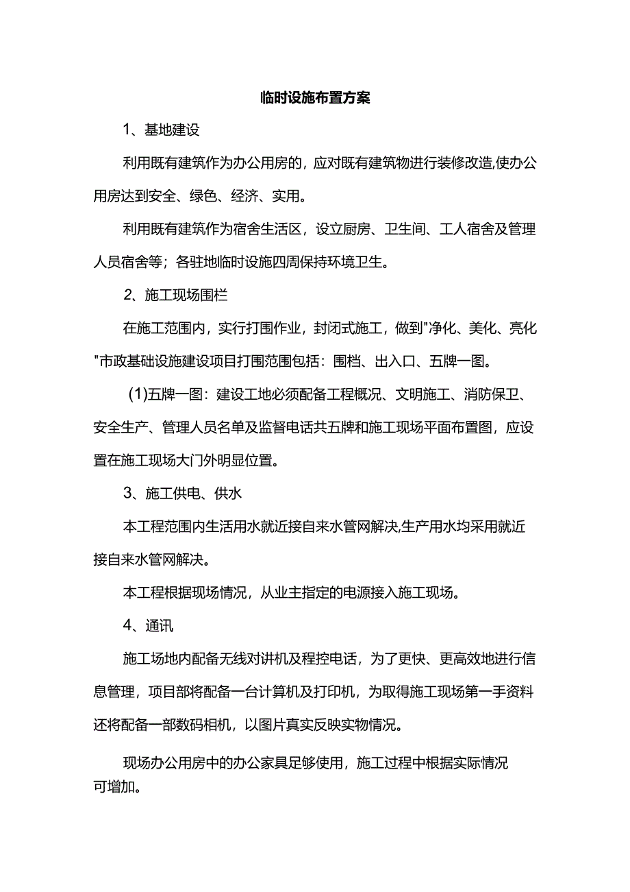 临时设施布置方案.docx_第1页