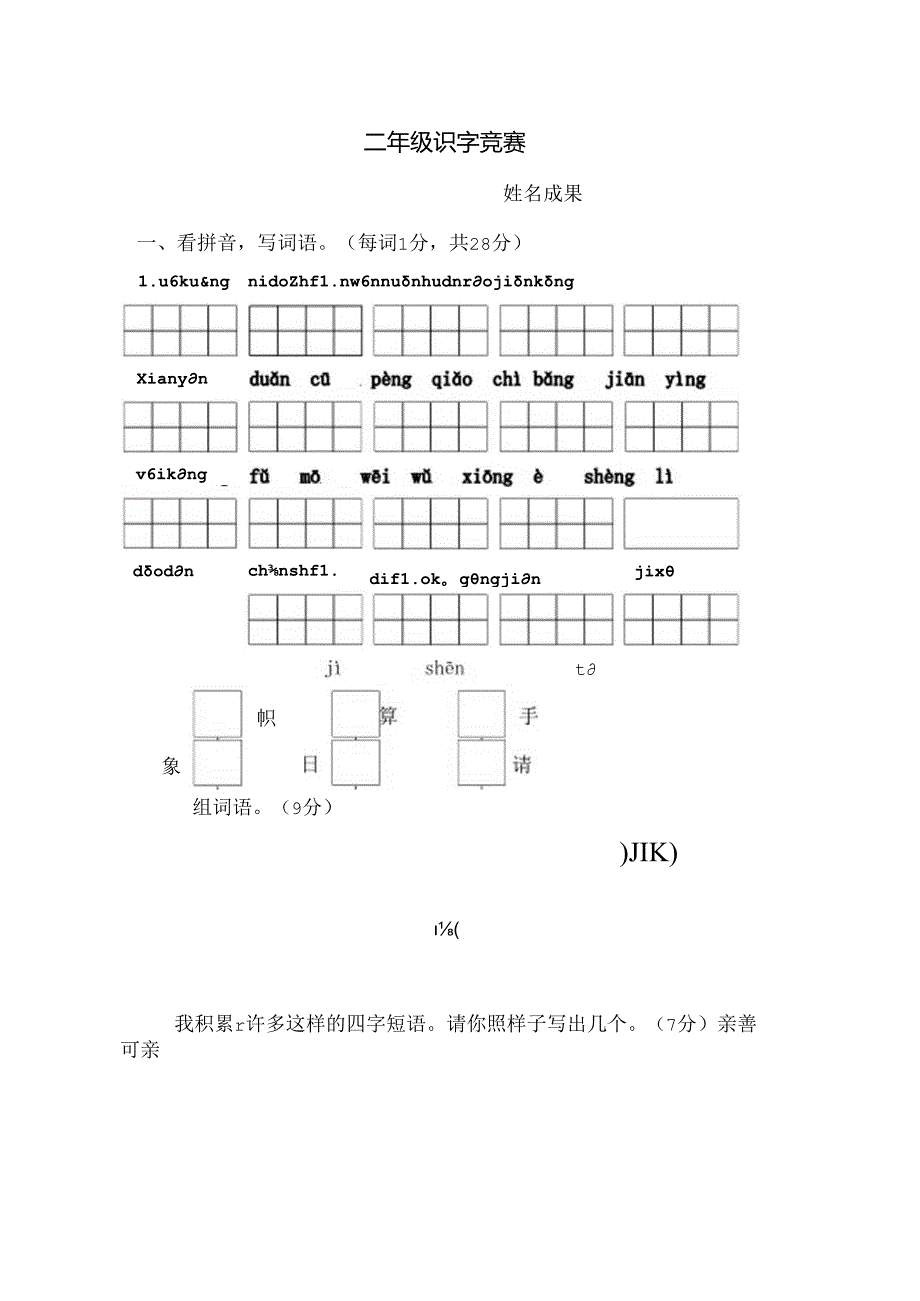 二年级识字比赛.docx_第1页