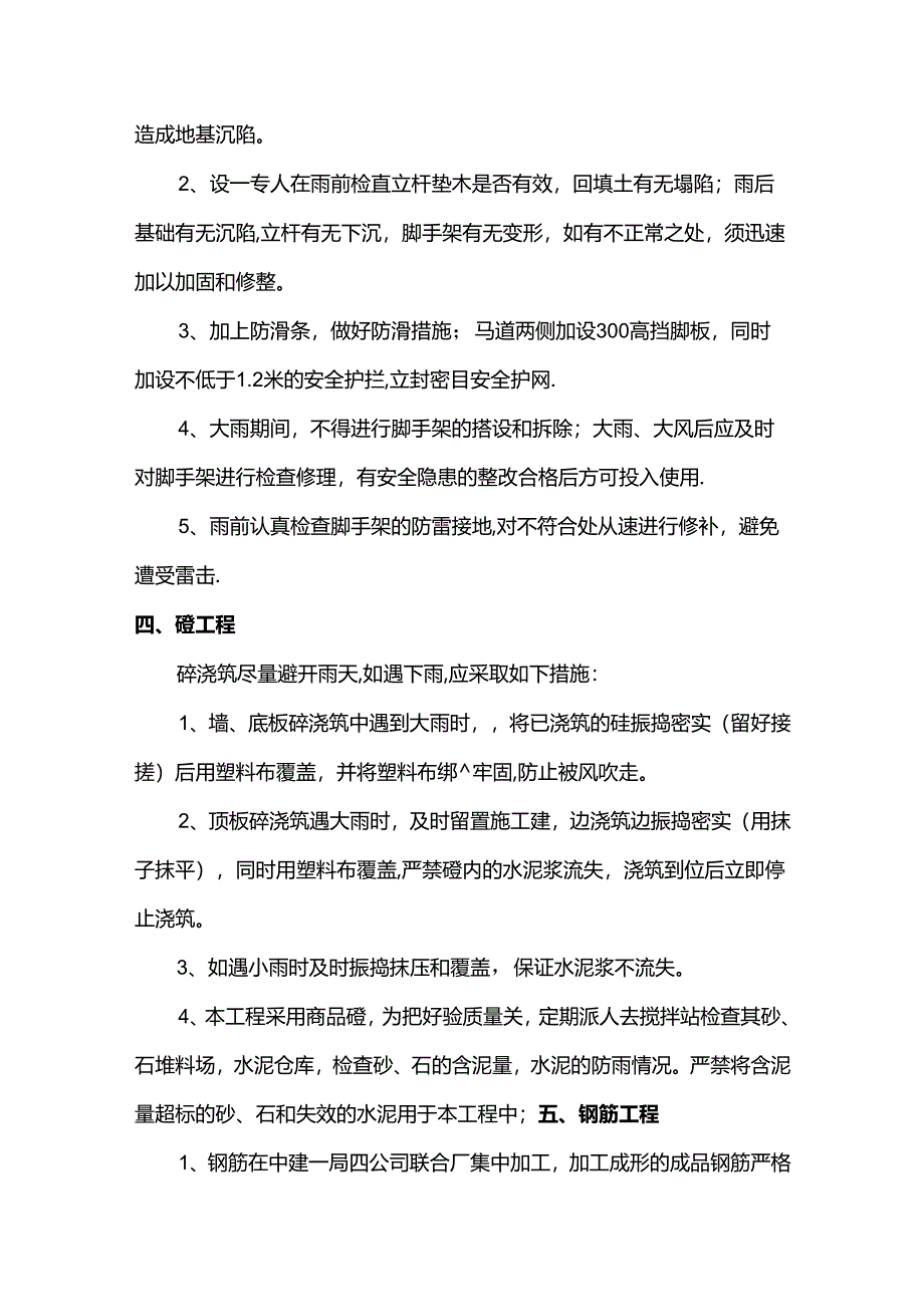 雨季施工主要施工方法.docx_第2页