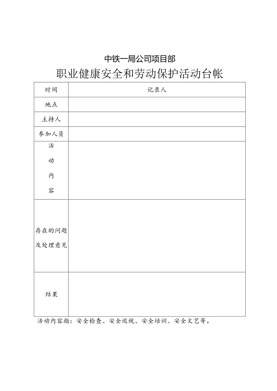 安全活动记录.docx_第1页