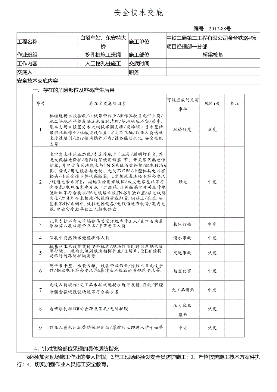 17-88挖孔桩施工安全技术交底.docx_第1页