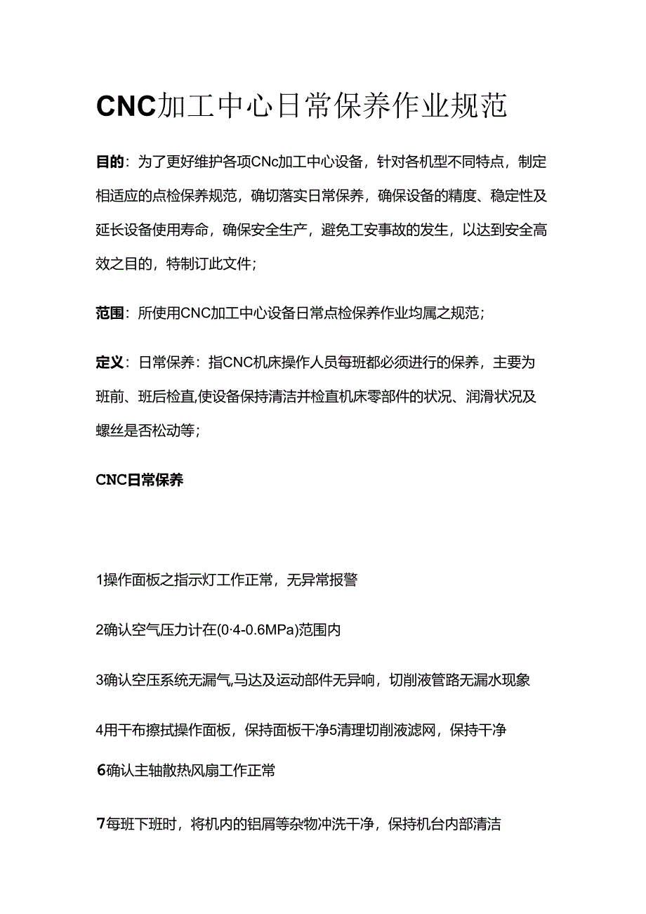 CNC加工中心日常保养作业规范全套.docx_第1页