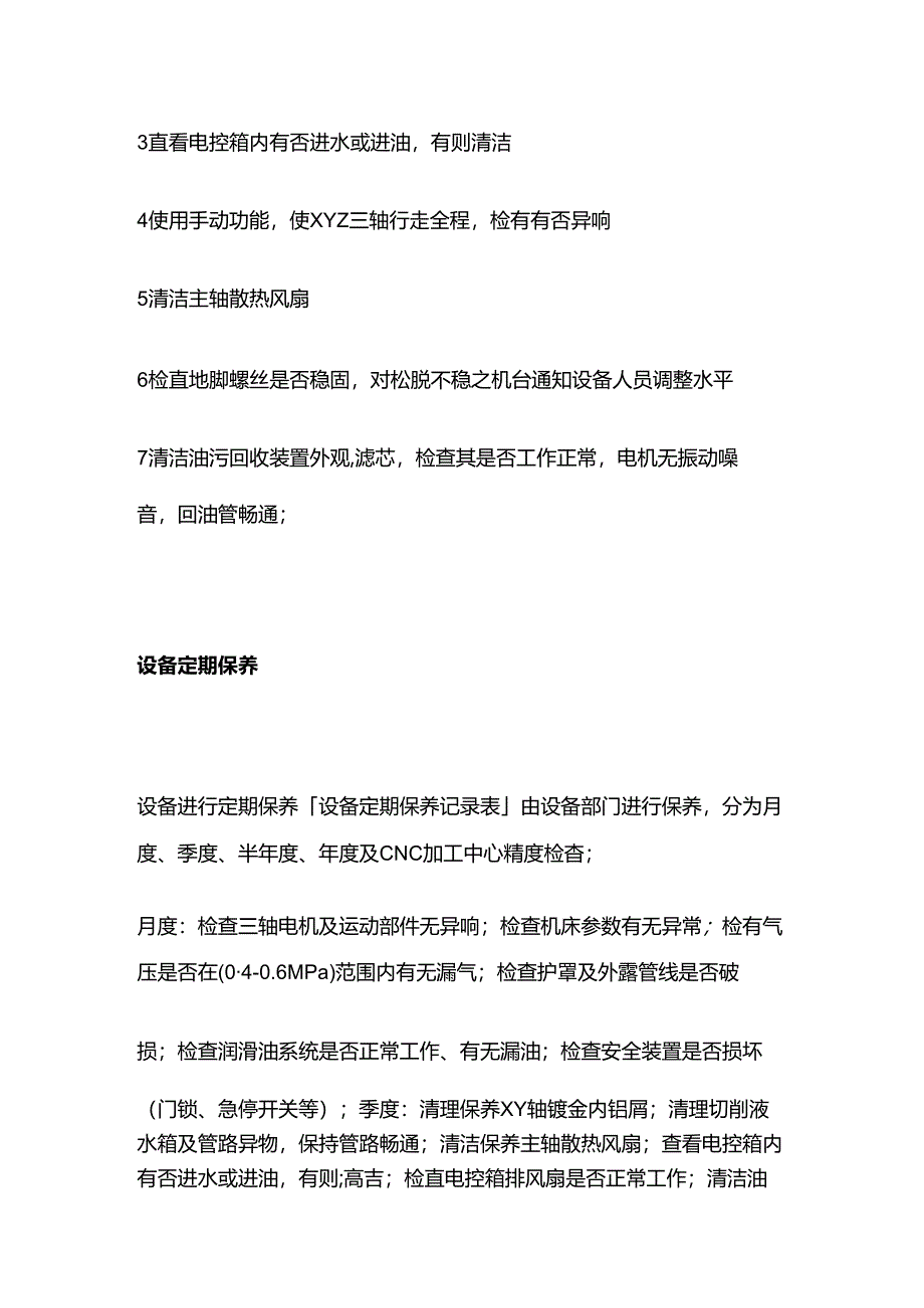 CNC加工中心日常保养作业规范全套.docx_第3页