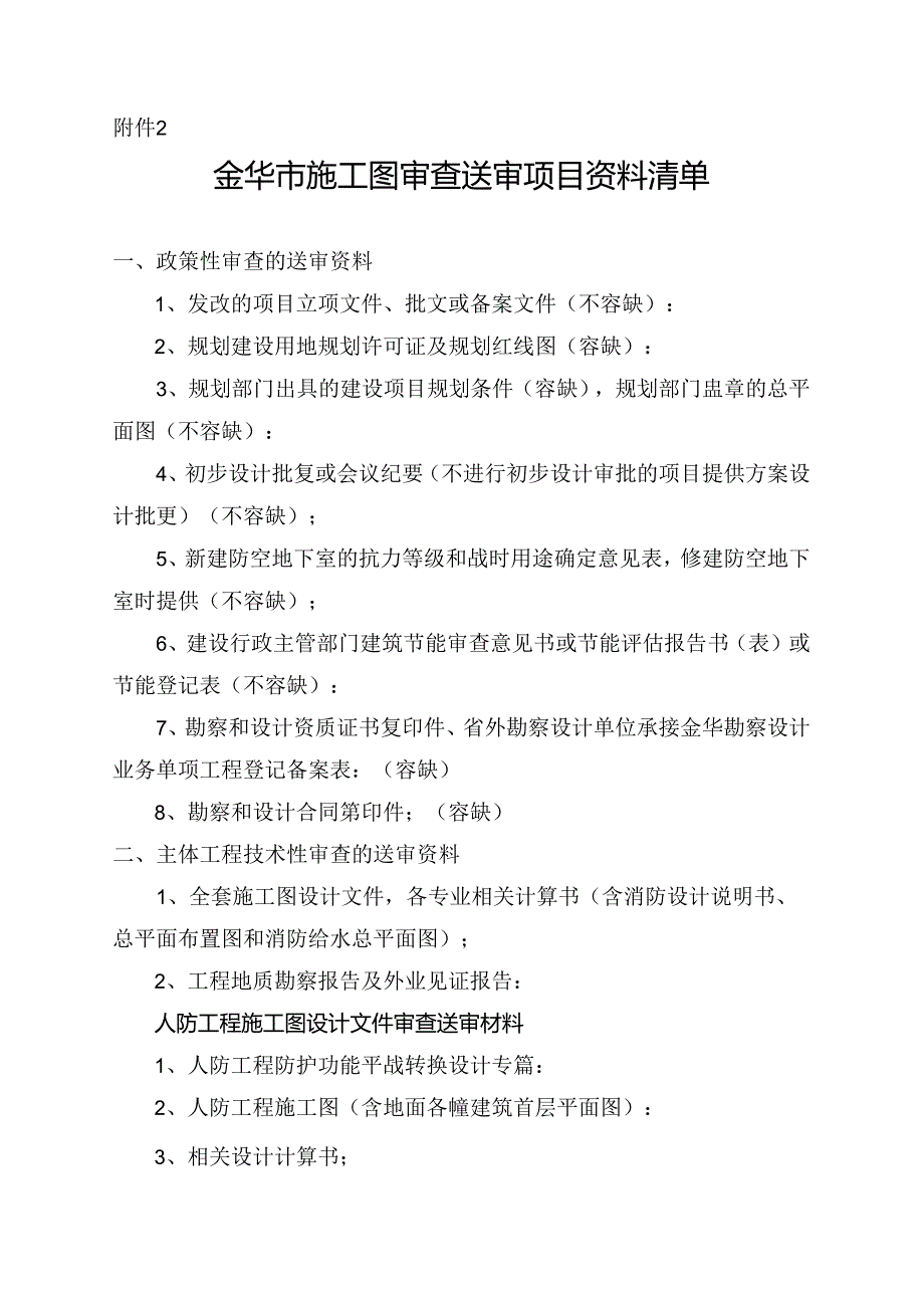 金华市施工图审查送审项目资料清单.docx_第1页