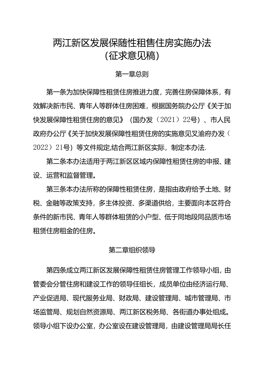 两江新区发展保障性租赁住房实施办法（征求意见稿）.docx_第1页