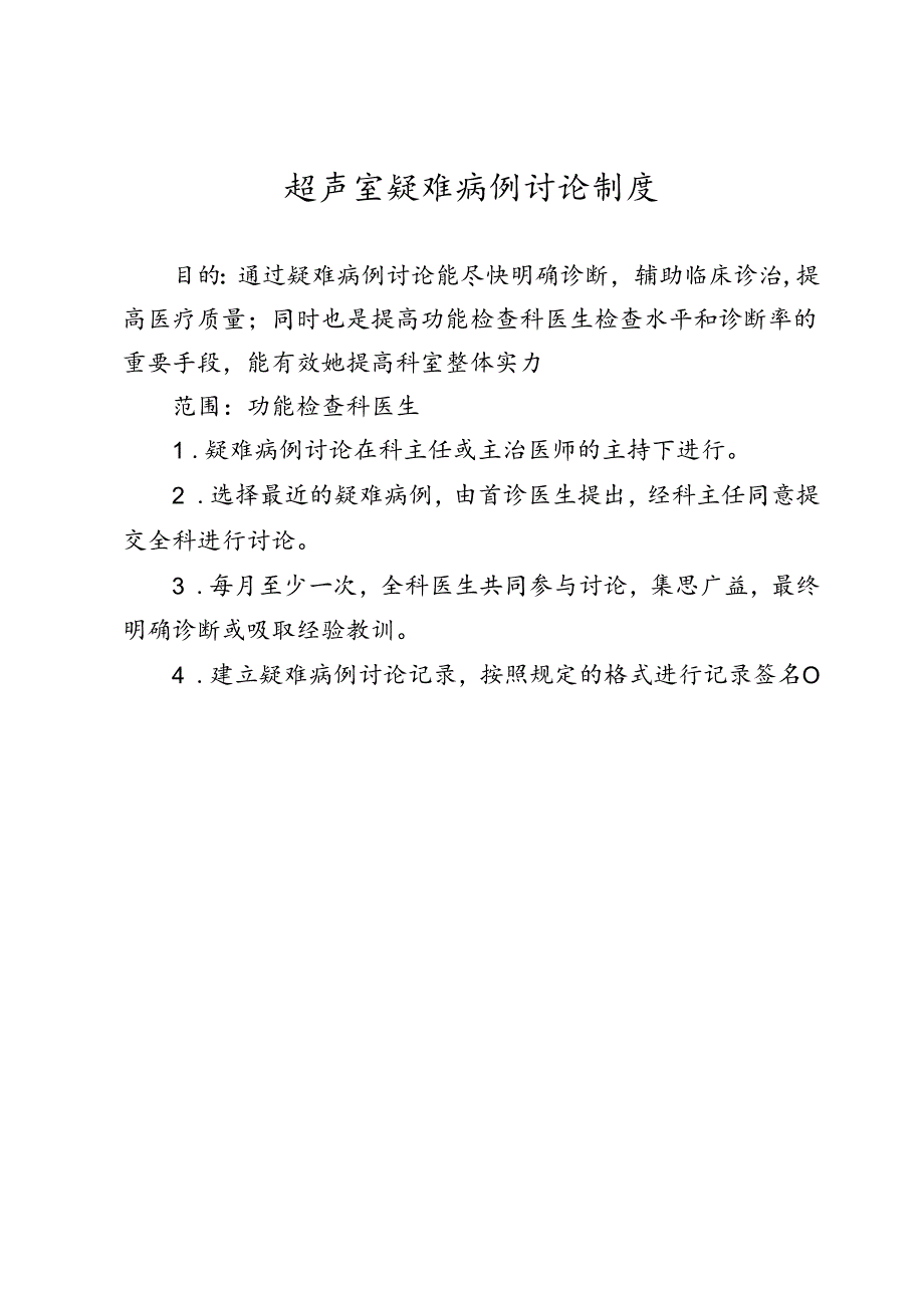 超声室疑难病例讨论制度.docx_第1页