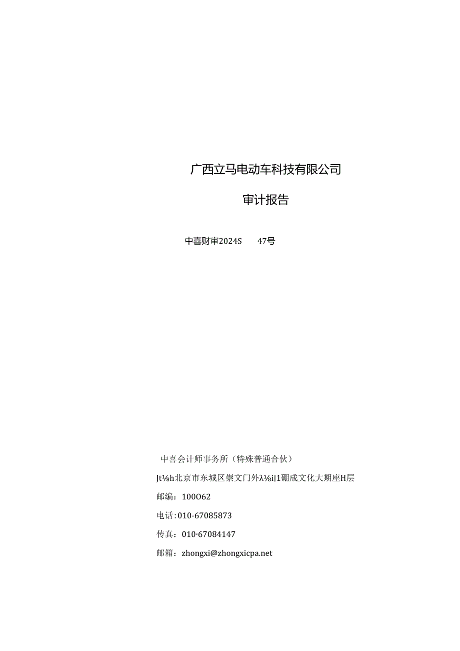 星星科技：广西立马电动车科技有限公司审计报告.docx_第1页