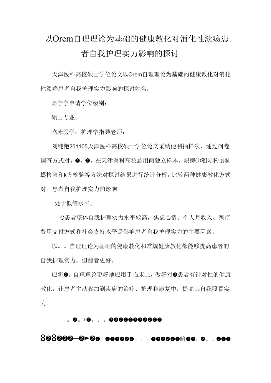 以Orem自理理论为基础的健康教育 对消化性溃疡患者自我护理能力影响的研究.docx_第1页