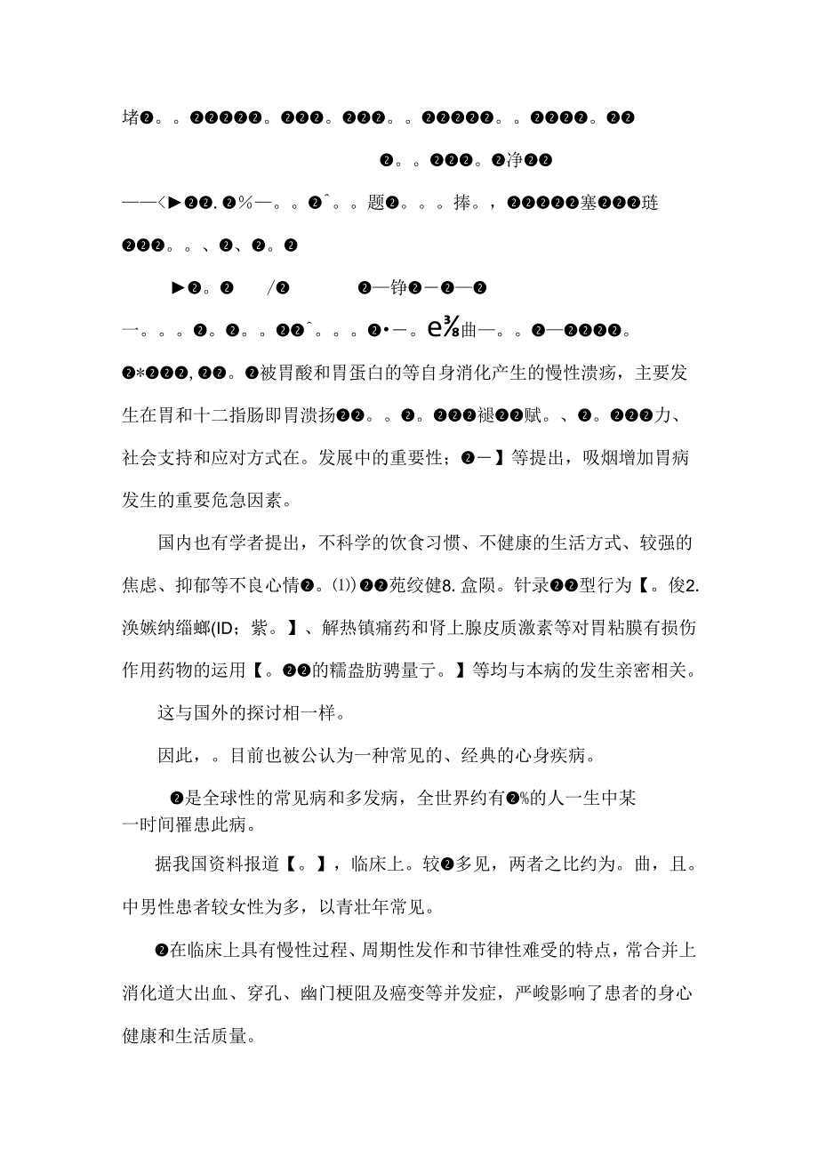 以Orem自理理论为基础的健康教育 对消化性溃疡患者自我护理能力影响的研究.docx_第2页